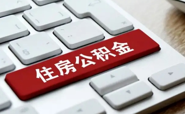 果洛公积金封存怎么取（住房公积金封存状态下怎么取）