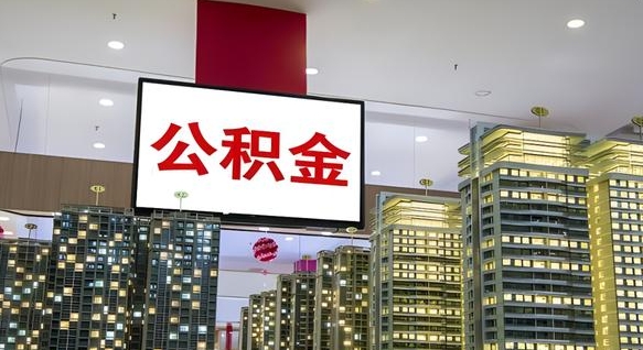 果洛我的公积金有17000能取多少（公积金能直接还月供吗）